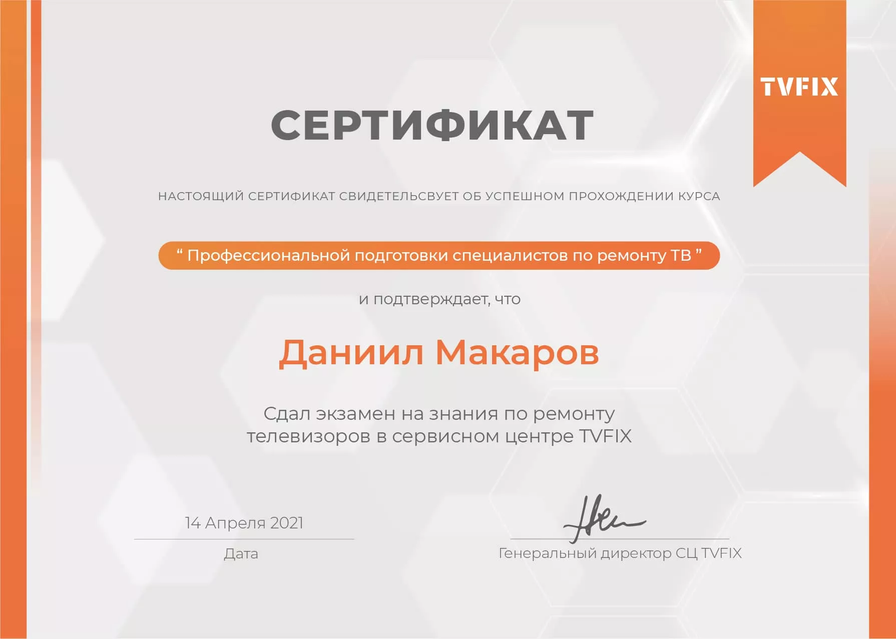 Даниил Макаров сертификат телемастера