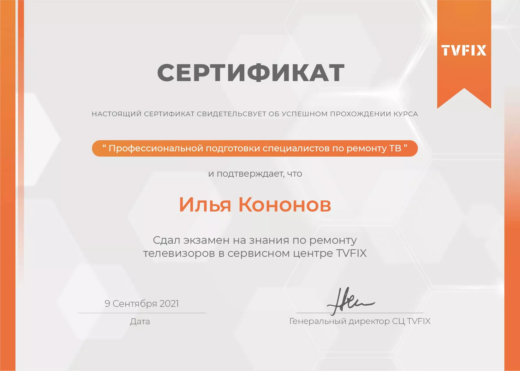 Илья Кононов сертификат телемастера